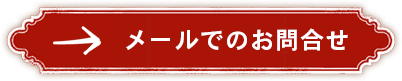 メールでのお問い合わせ