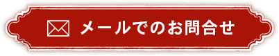 メールでのお問い合わせ